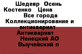 Шедевр “Осень“ Костенко › Цена ­ 200 000 - Все города Коллекционирование и антиквариат » Антиквариат   . Ненецкий АО,Выучейский п.